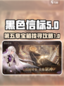 黑色信标💥第五章宝箱位置🔥速来探秘！