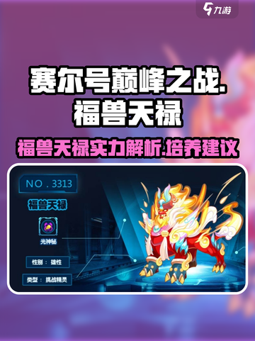赛尔号巅峰之战福兽天禄怎么样介绍截图1