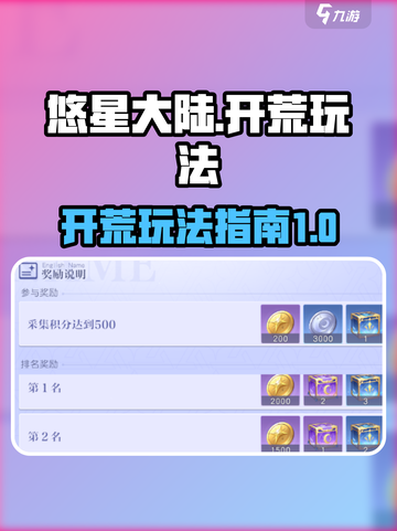 悠星大陆🔥开荒玩法大曝光！新手必看🚀截图1