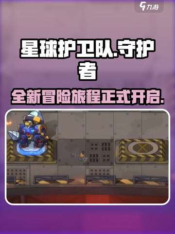 星球护卫队游戏开测了吗介绍截图1
