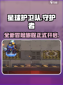 星球护卫队游戏开测了吗介绍