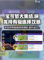 宝可梦大集结快龙持有物怎么选介绍