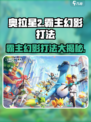 奥拉星💥霸主幻影打法🔥超详细攻略来啦！