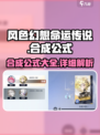 风色幻想命运传说合成公式介绍介绍
