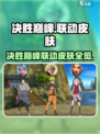 决胜巅峰联动皮肤有哪些介绍