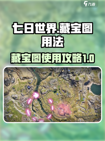 七日世界藏宝图用法🔥超详细攻略💎截图1