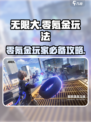 无限大不氪金怎么玩介绍