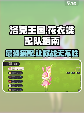 洛克王国💥花衣蝶最强配队攻略🎉截图1