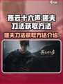 燕云十六声嗟夫刀法如何获取介绍