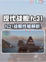 现代战舰fc31怎么样介绍