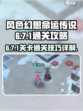风色幻想命运传说6-7-1怎么通关介绍