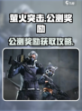 萤火突击公测🔥超全奖励获取攻略来了！