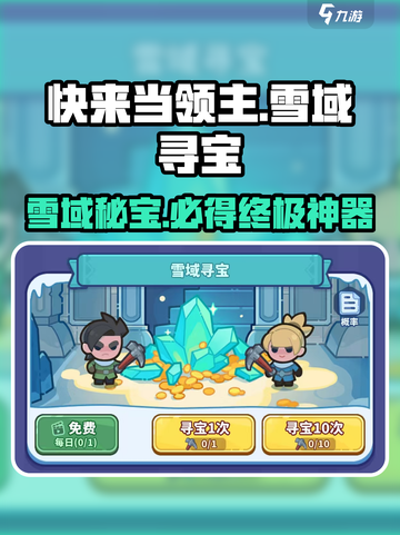 快来当领主寻宝保底什么介绍截图1
