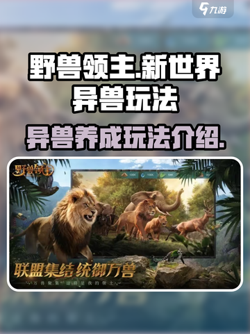 野兽领主新世界玩法介绍截图1