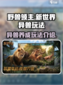 野兽领主新世界玩法介绍