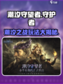 潮汐守望者游戏怎么样介绍