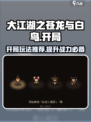 大江湖之苍龙与白鸟开局推荐介绍