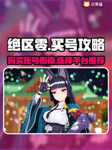 绝区零💥买号平台推荐，快速上手游戏🔥截图1