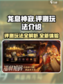 龙息神寂评测玩法介绍介绍