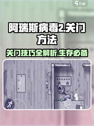 阿瑞斯病毒2🔥关门技巧大揭秘！新手必看💡截图1