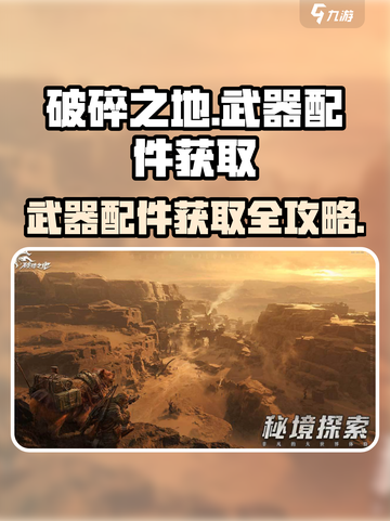破碎之地🔥武器配件获取全攻略！快速入手方法大公开👇截图1