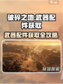 破碎之地🔥武器配件获取全攻略！快速入手方法大公开👇