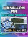 山海大乱斗公测上线时间介绍