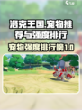 洛克王国手游宠物推荐介绍