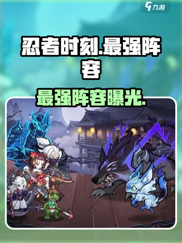 忍者时刻🔥最强阵容曝光！💥截图1