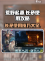 荒野起源长矛怎么用介绍