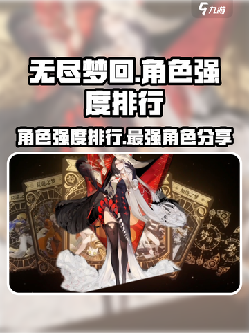 无尽梦回角色强度排行介绍截图1