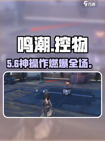 🔥鸣潮控物连燃料神操作！🎮截图1