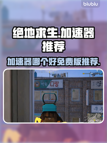 绝地求生⚡免费加速器推荐，稳定不掉线！截图1
