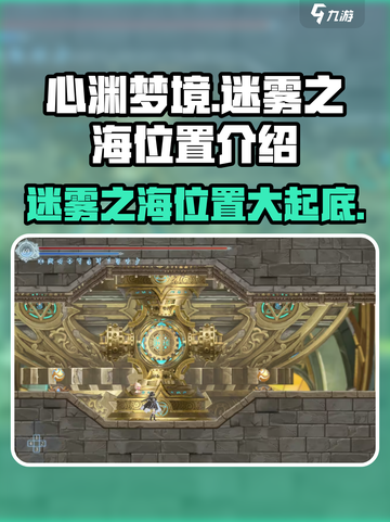 心渊梦境🔥迷雾之海位置揭秘✨快速抵达攻略！截图1