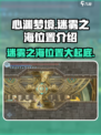 心渊梦境🔥迷雾之海位置揭秘✨快速抵达攻略！