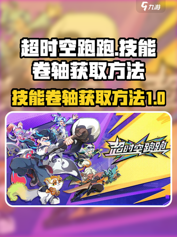 超时空跑跑技能卷轴怎么获得介绍截图1