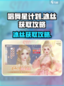 唱舞星计划🔥冰丝获取超全攻略🎉