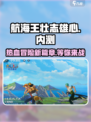 航海王壮志雄心内测介绍介绍