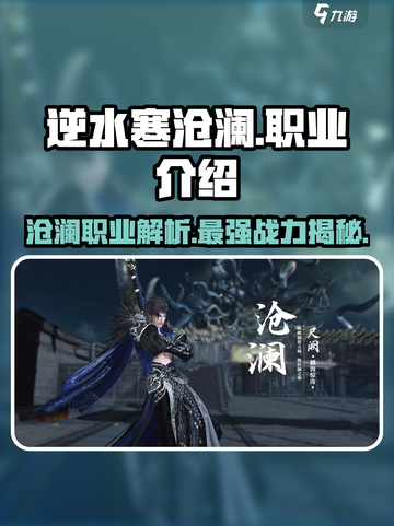 逆水寒沧澜🔥超强职业解析，玩转江湖就靠它！截图1