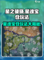 星之破晓🔥星魂宝仓玩法大全，必看攻略！