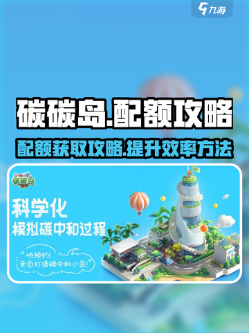 碳碳岛怎么配额介绍截图1