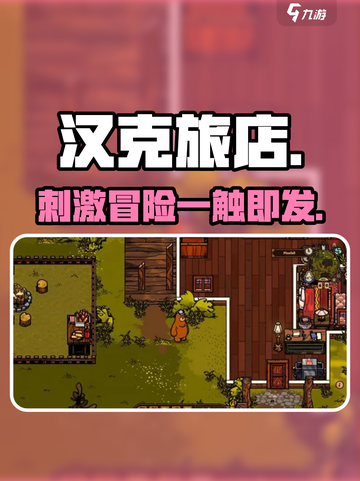 汉克旅店🔥太上头！🎮截图1