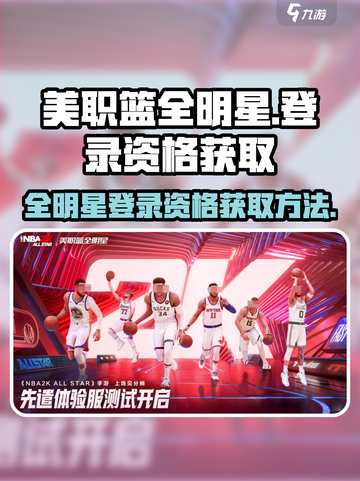 美职篮全明星测试资格怎么获得​介绍截图1