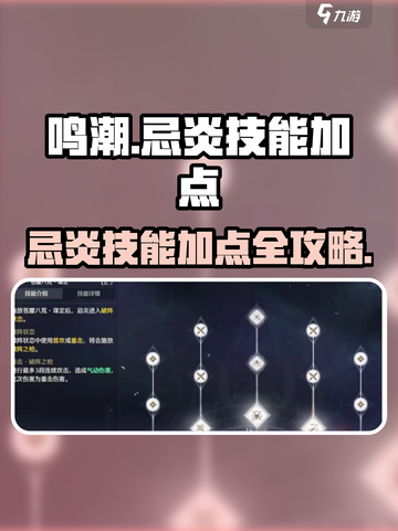 《鸣潮》忌炎技能加点攻略🔥截图1