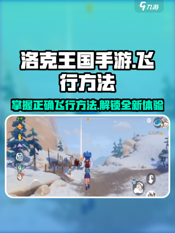 洛克王国手游🔥掌握正确飞行方法，轻松翱翔天空！截图1