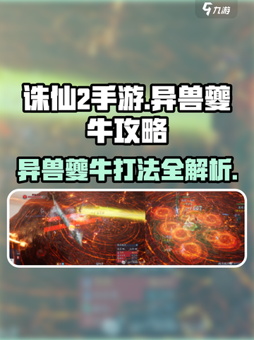 诛仙2手游🔥异兽夔牛难度一详细通关攻略来啦！截图1
