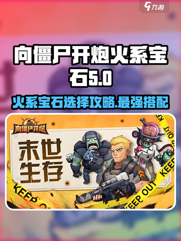 向僵尸开炮🔥宝石选择攻略，助你轻松制胜！截图1