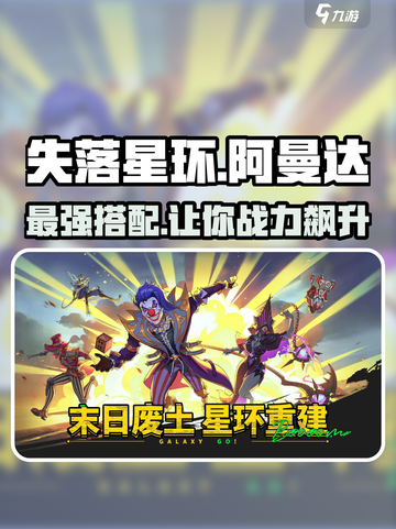失落星环🔥阿曼达最强搭配玩法分享！截图1