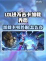 🎮LOL进不去？加载秒退怎么办？
