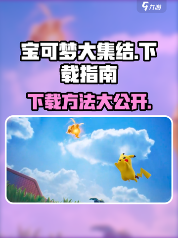 宝可梦大集结🔥手游下载方法来了！ヵ截图1
